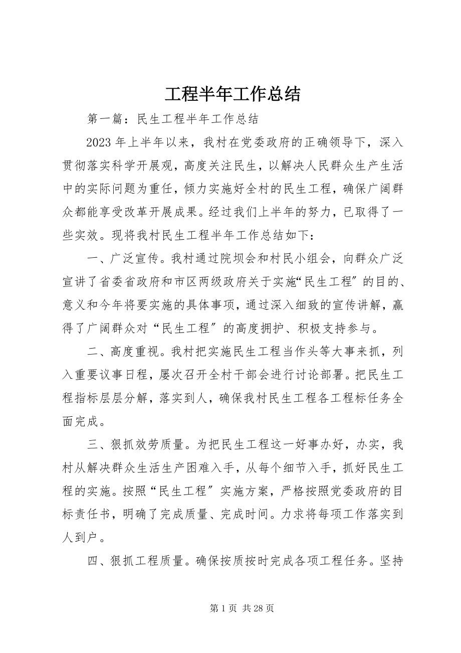 2023年工程半年工作总结.docx_第1页