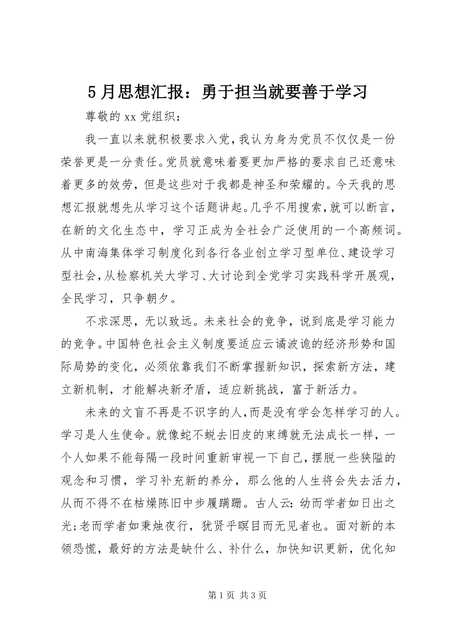 2023年5月思想汇报勇于担当就要善于学习新编.docx_第1页