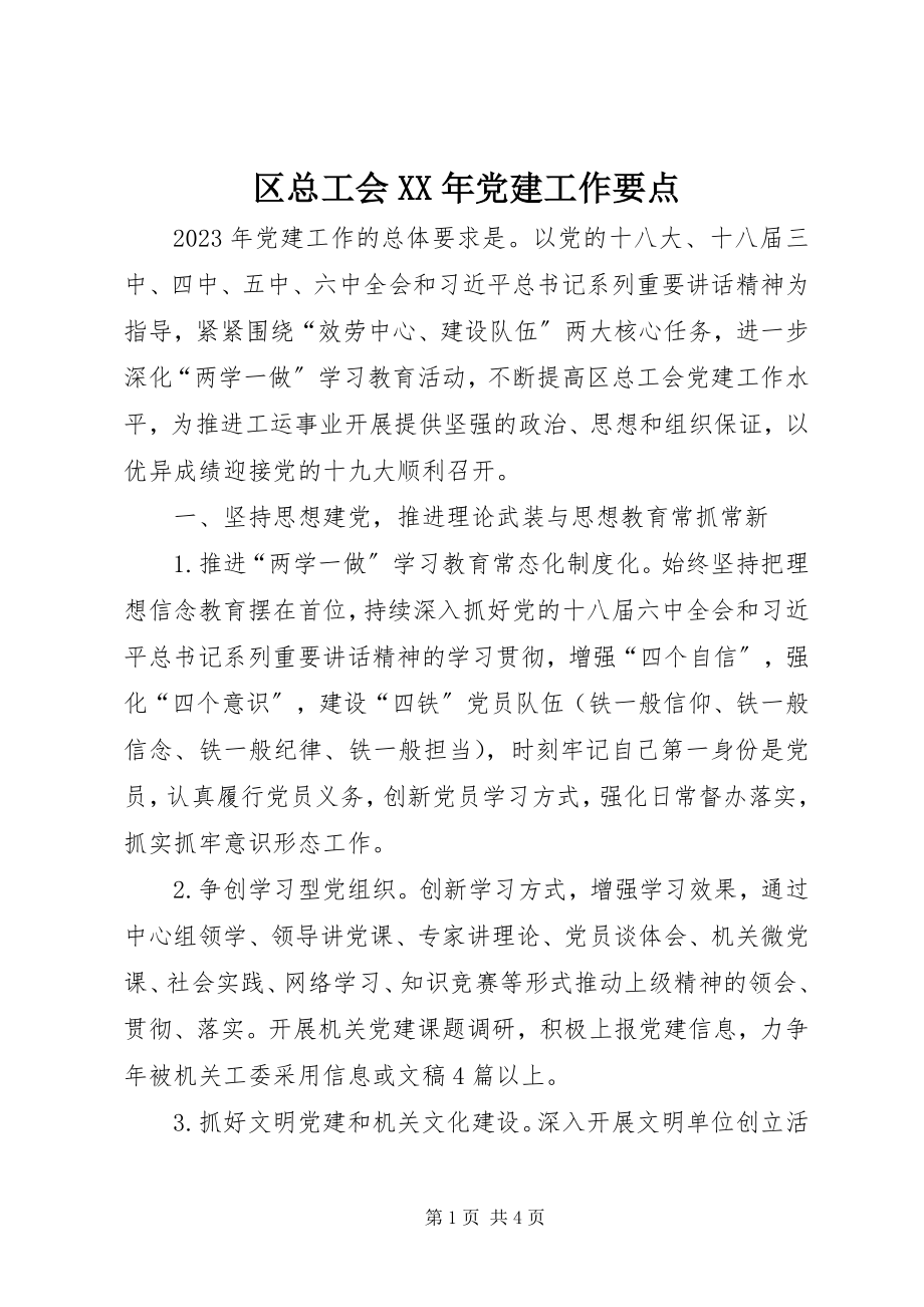 2023年区总工会党建工作要点.docx_第1页