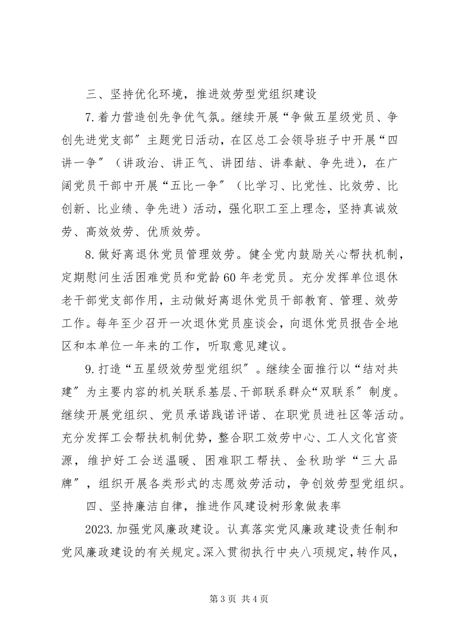 2023年区总工会党建工作要点.docx_第3页