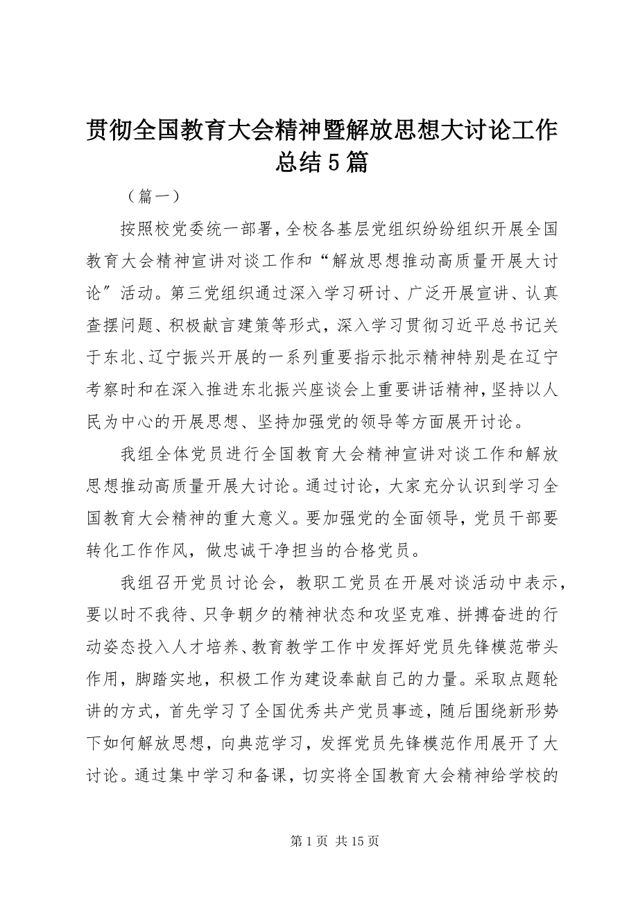 2023年贯彻全国教育大会精神暨解放思想大讨论工作总结5篇.docx_第1页