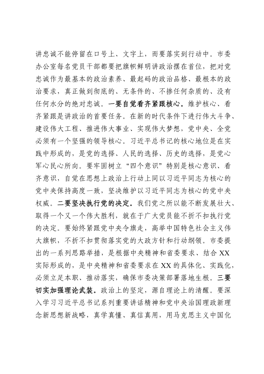 市委书记在市委办公室第一党支部专题组织生活会上的讲话.docx_第2页