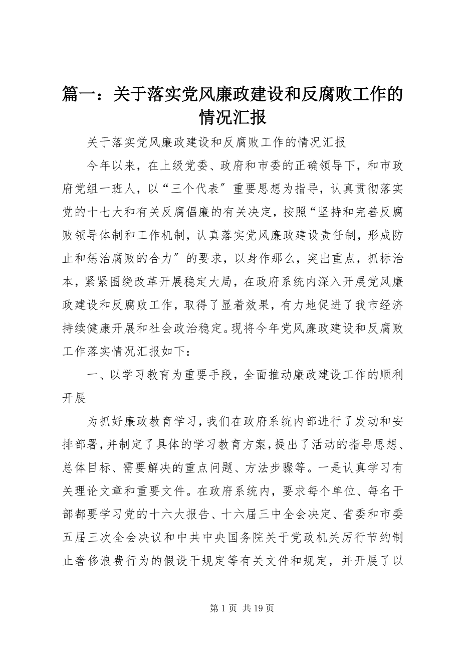 2023年关于落实党风廉政建设和反腐败工作的情况汇报.docx_第1页