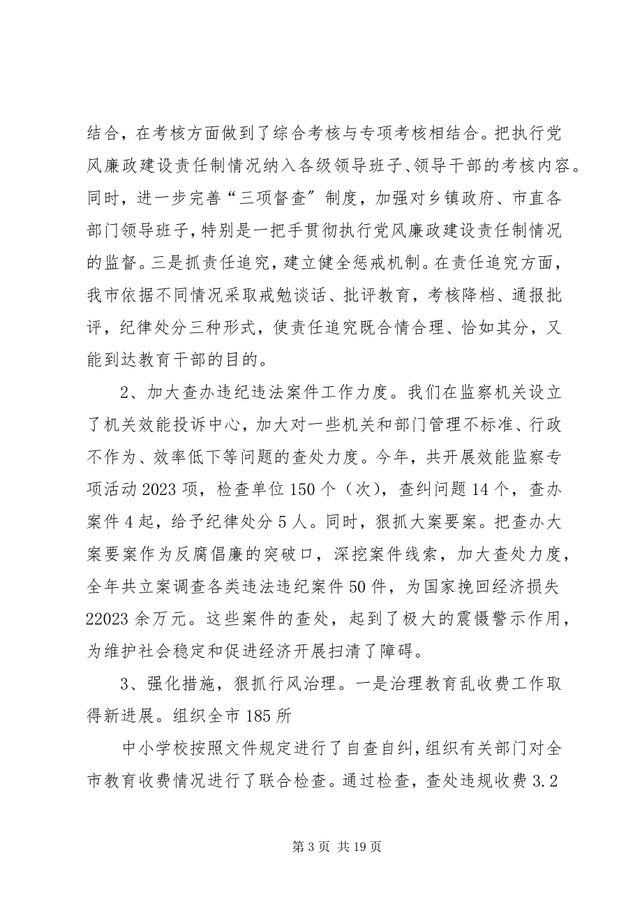 2023年关于落实党风廉政建设和反腐败工作的情况汇报.docx_第3页