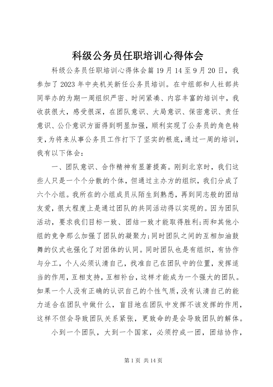 2023年科级公务员任职培训心得体会.docx_第1页