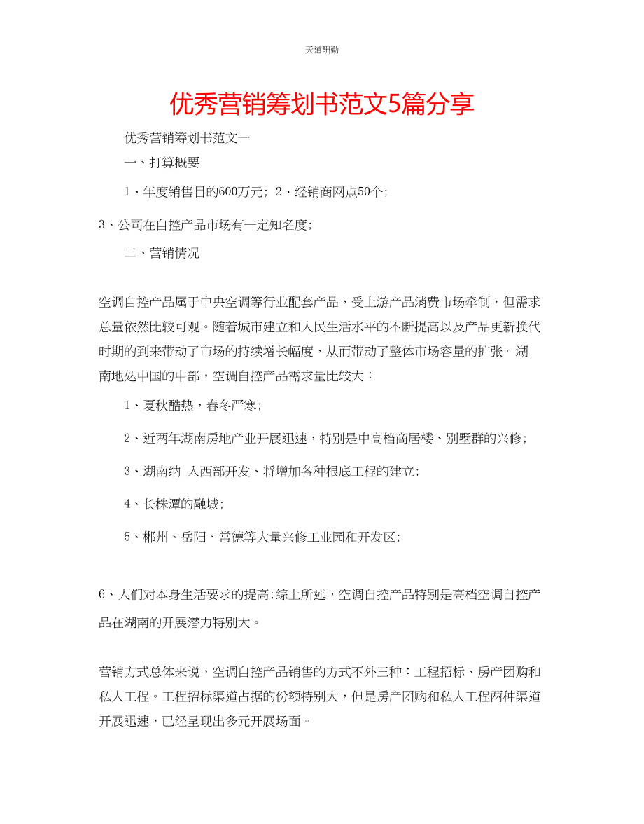 2023年优秀营销策划书5篇分享.docx_第1页