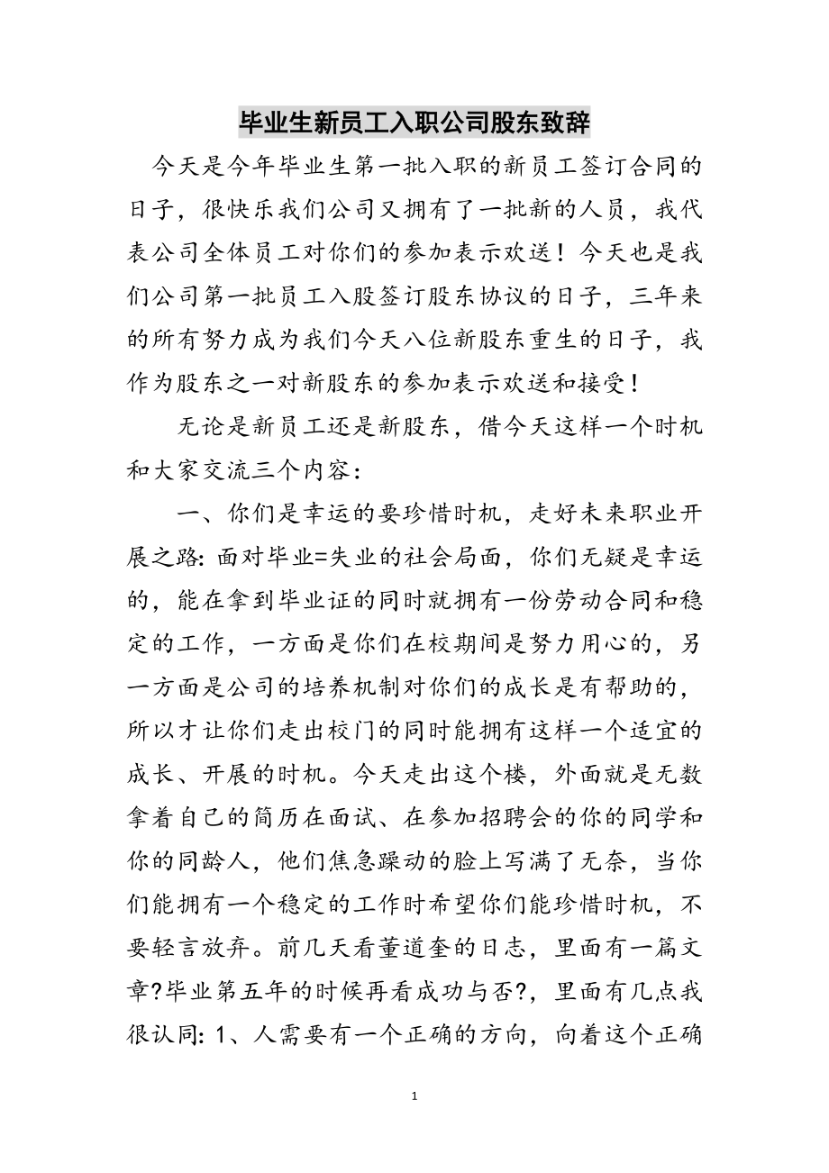 2023年毕业生新员工入职公司股东致辞范文.doc_第1页