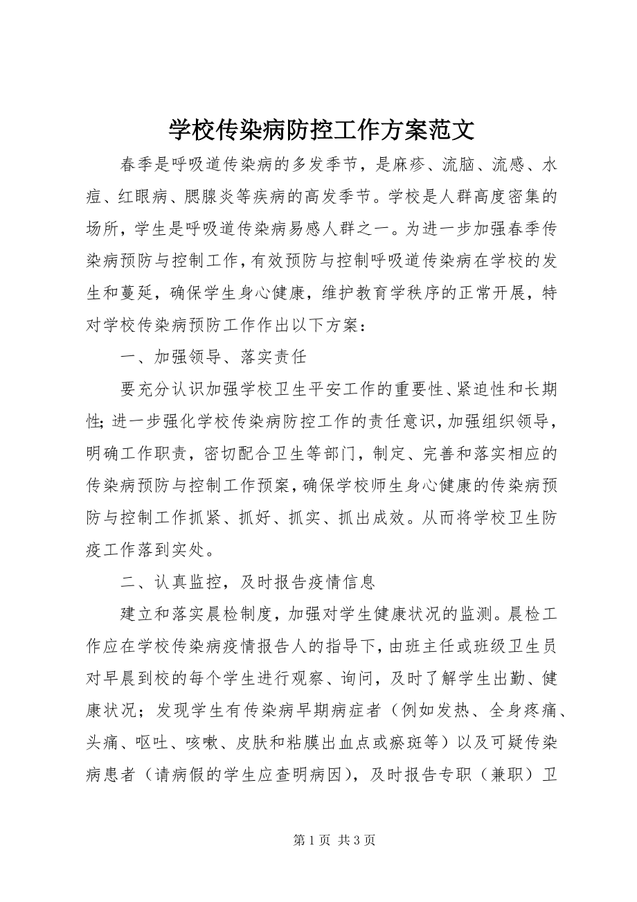 2023年学校传染病防控工作计划2.docx_第1页