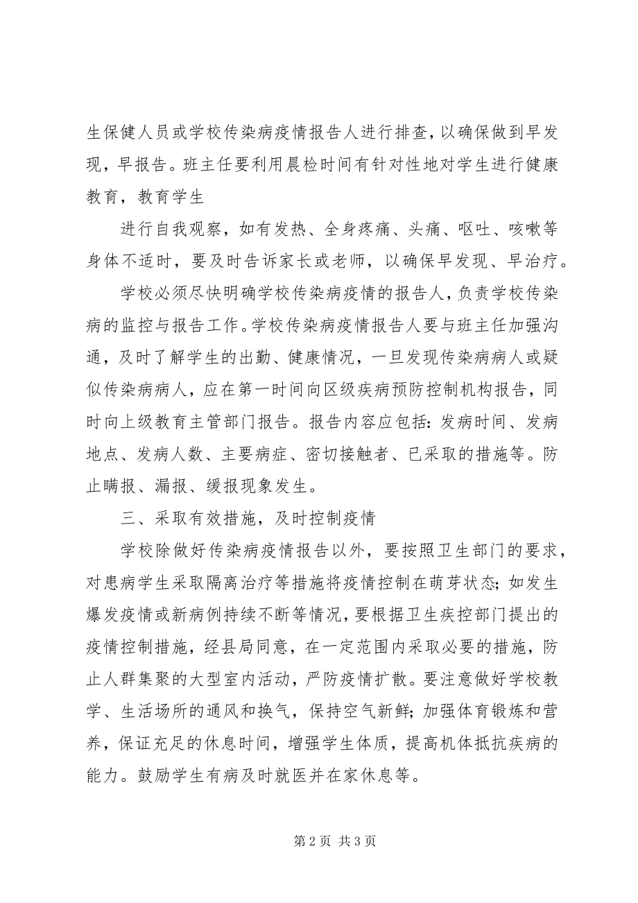 2023年学校传染病防控工作计划2.docx_第2页