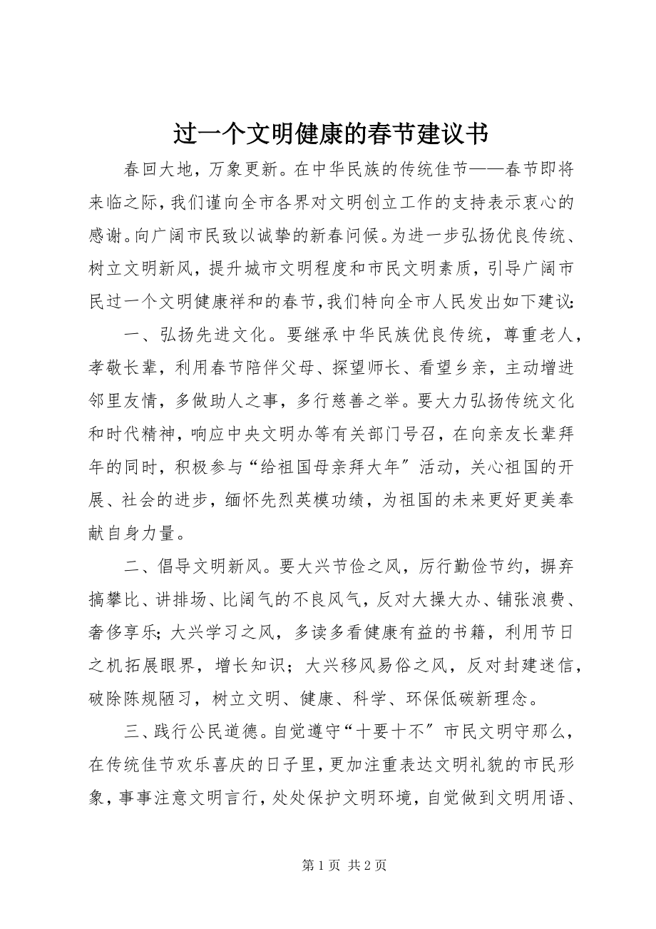 2023年过一个文明健康的春节倡议书.docx_第1页