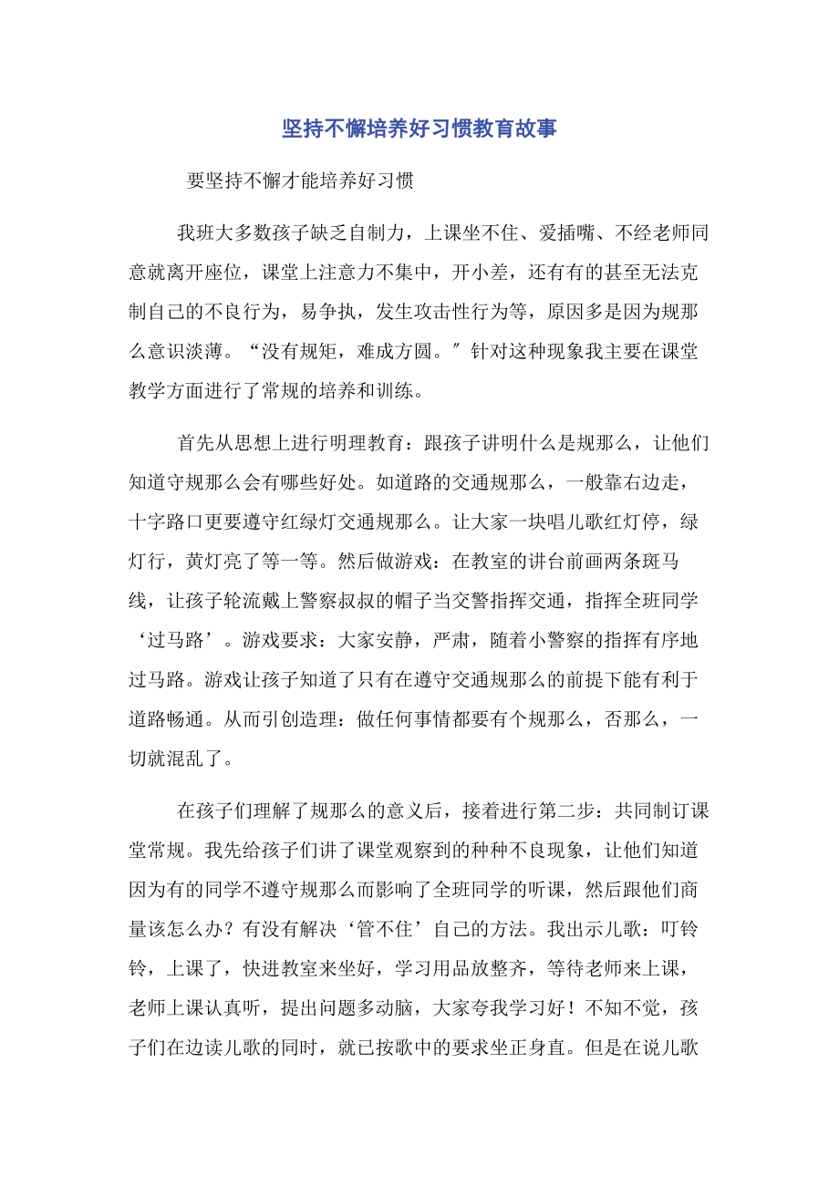 2023年坚持不懈培养好习惯教育故事.docx_第1页