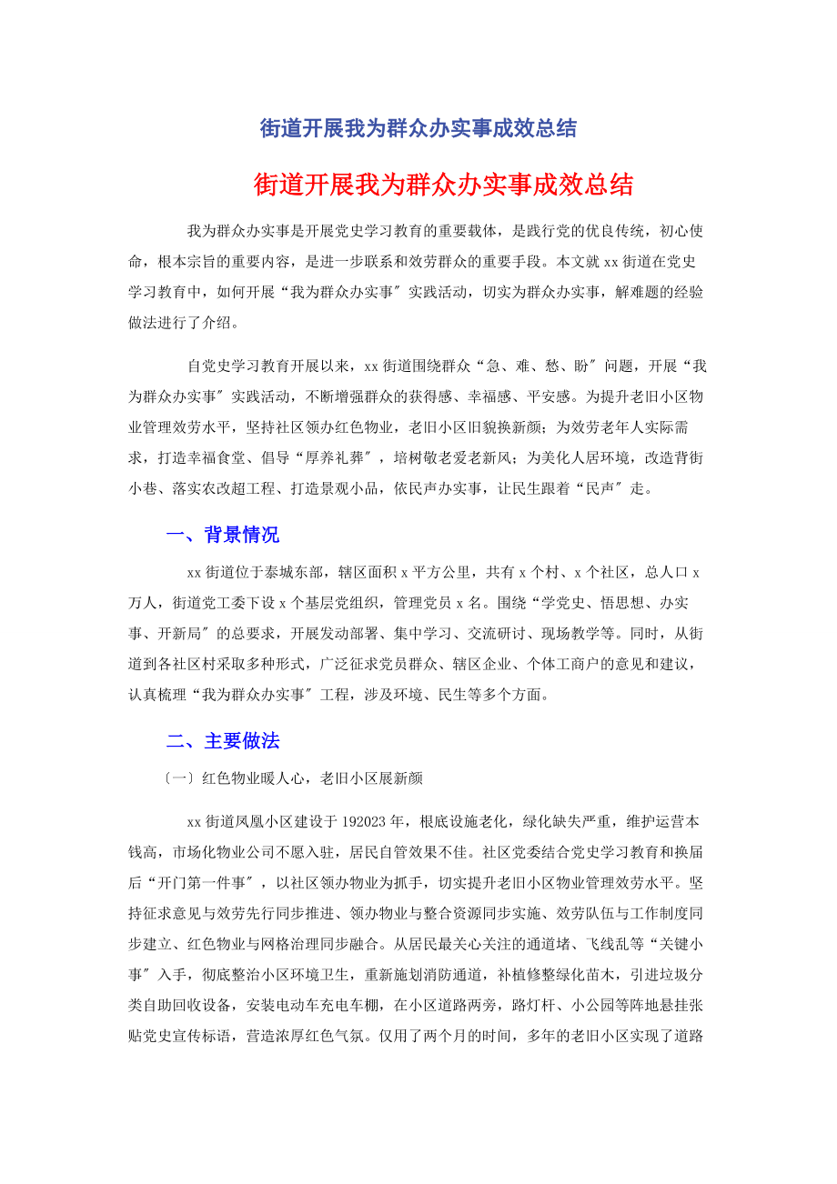 2023年街道开展我为群众办实事成效总结.docx_第1页