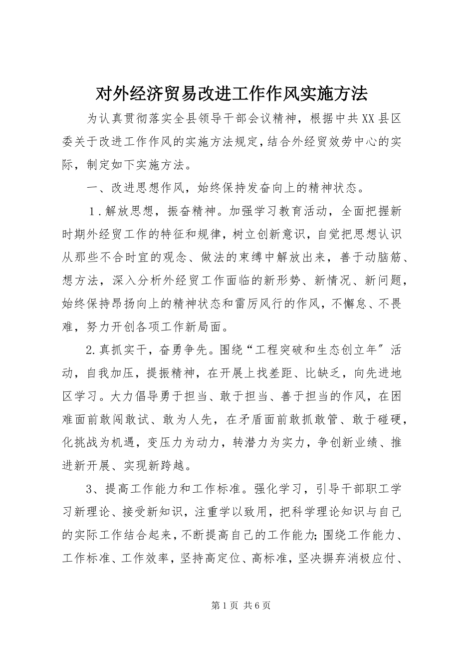 2023年对外经济贸易改进工作作风实施办法.docx_第1页