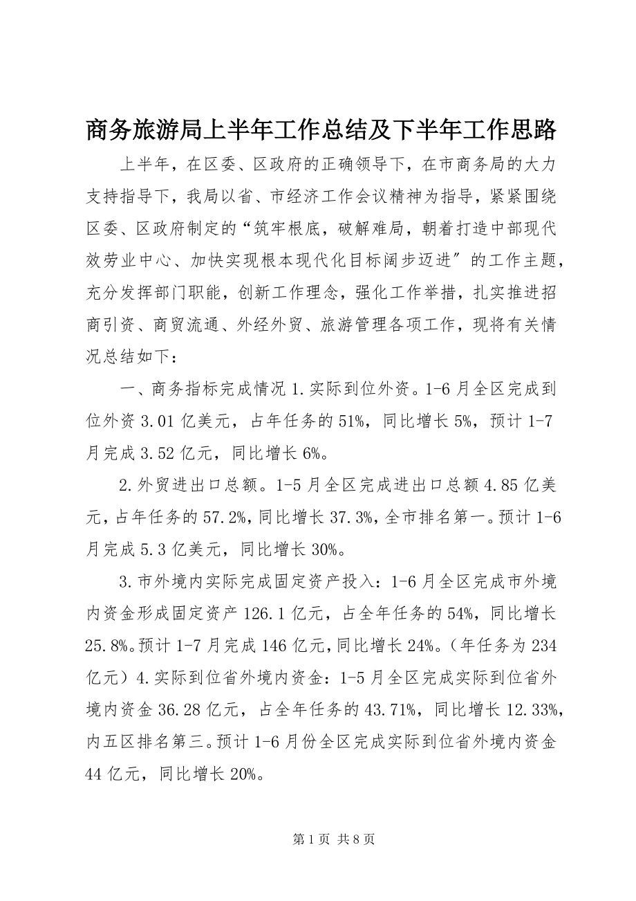 2023年商务旅游局上半年工作总结及下半年工作思路.docx_第1页