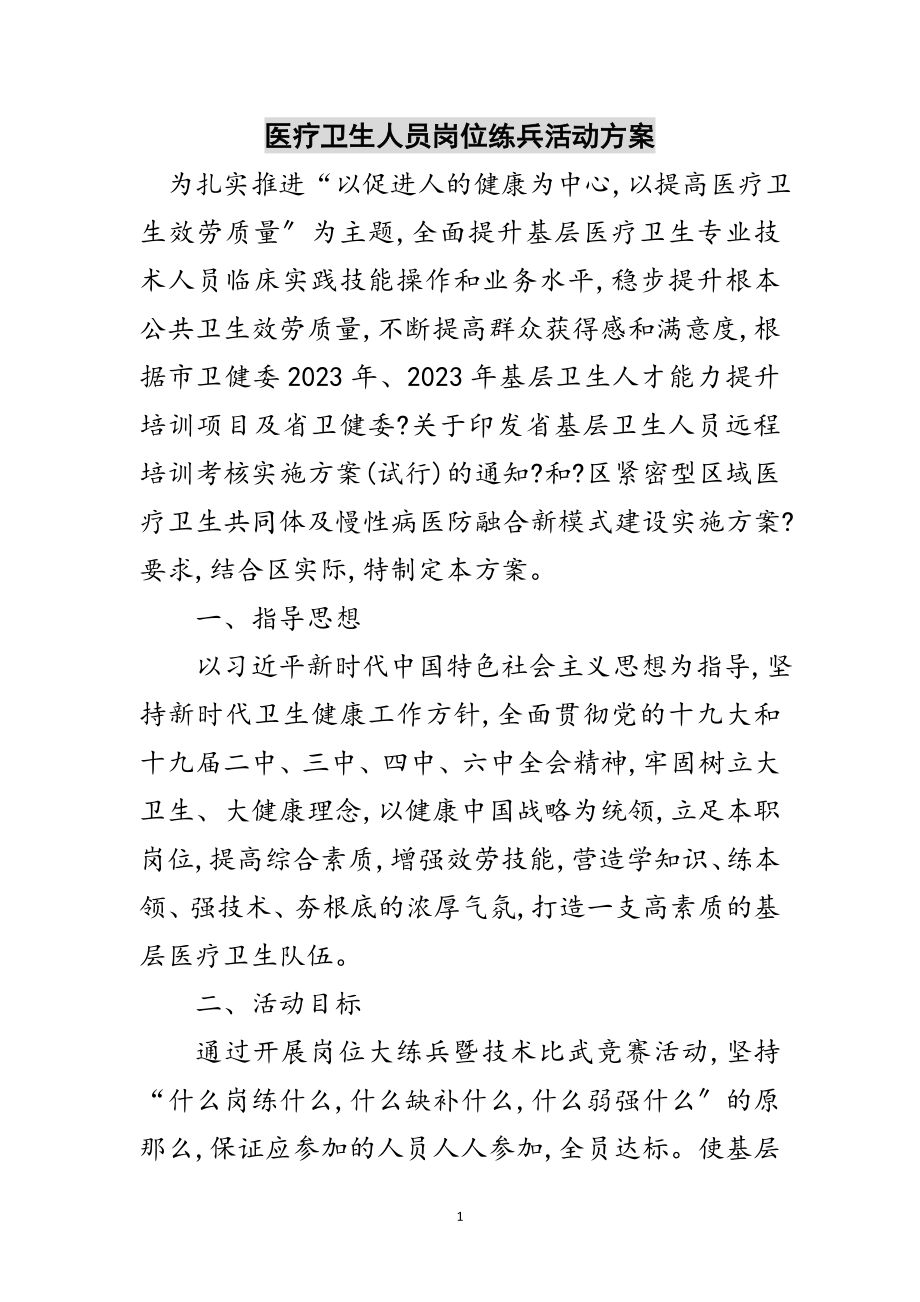 2023年医疗卫生人员岗位练兵活动方案范文.doc_第1页