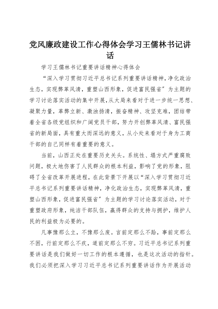 2023年党风廉政建设工作心得体会学习王儒林书记致辞.docx_第1页