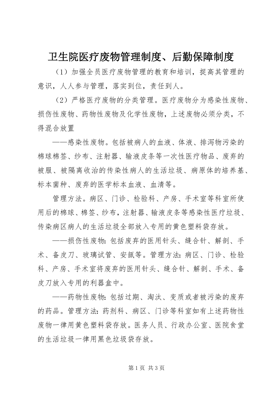 2023年卫生院医疗废物管理制度后勤保障制度.docx_第1页