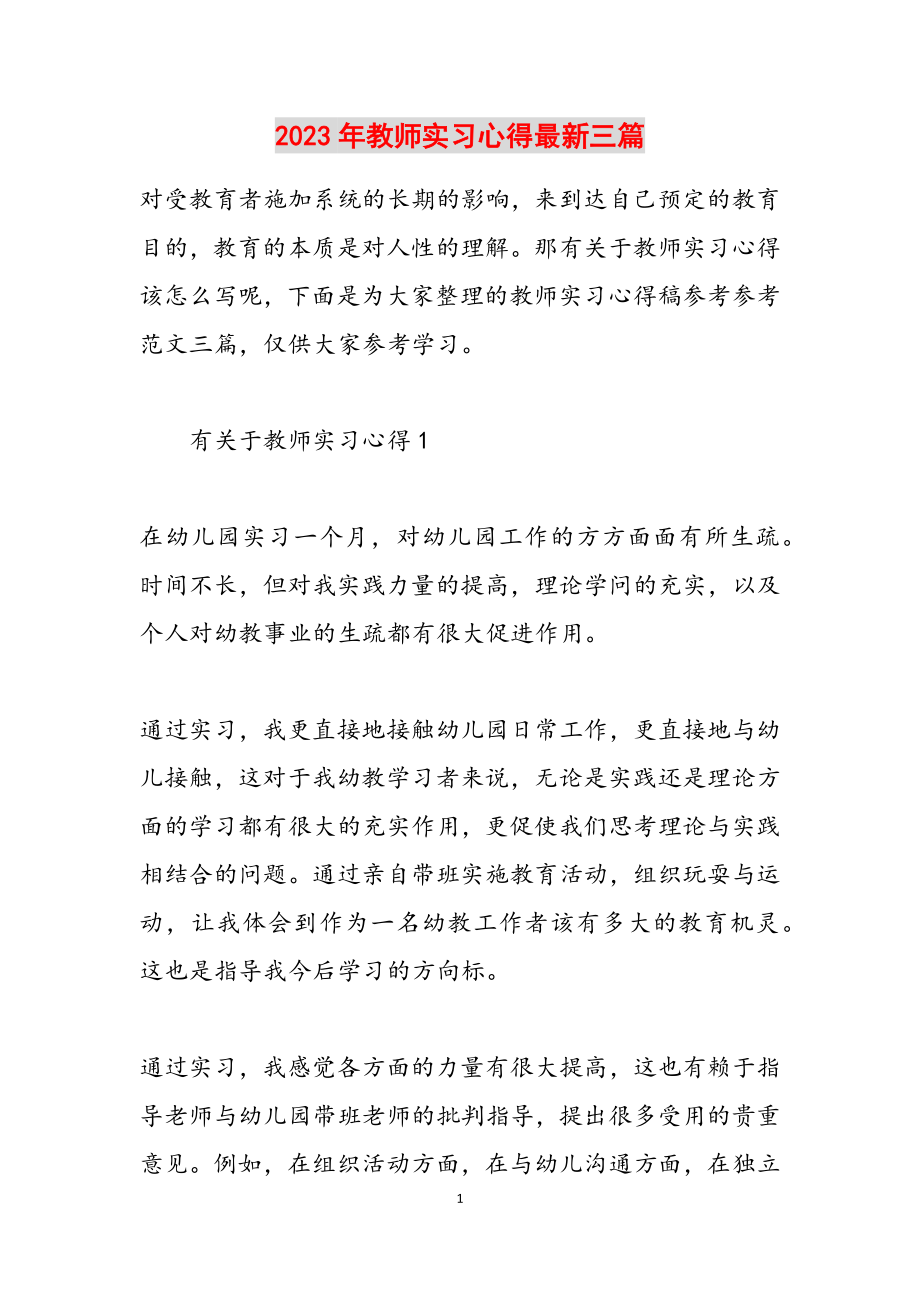 2023年教师实习心得三篇3.docx_第1页