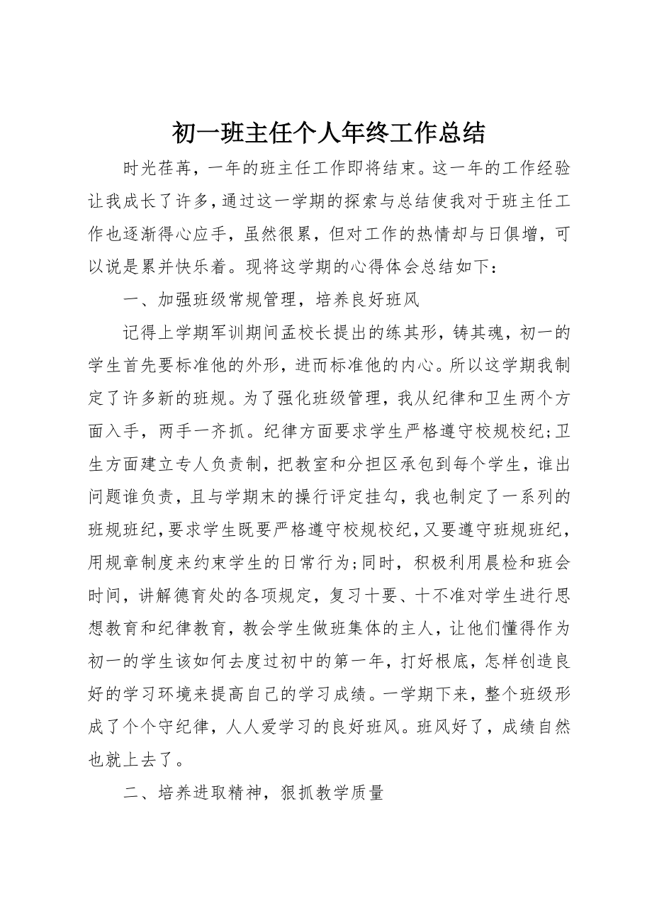 2023年初一班主任个人年终工作总结.docx_第1页