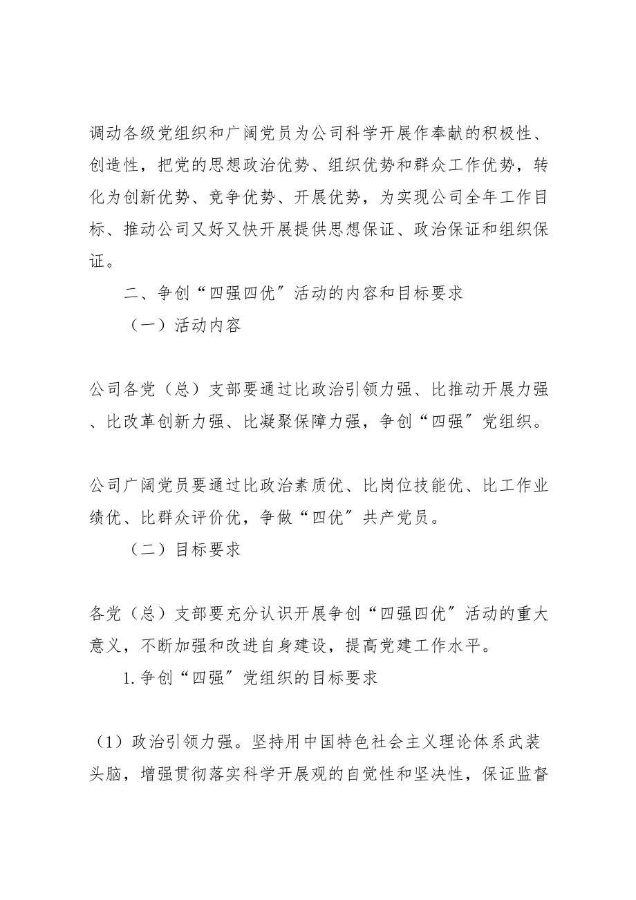 2023年公司争创四强党组织争做四优共产党员活动实施方案.doc_第2页