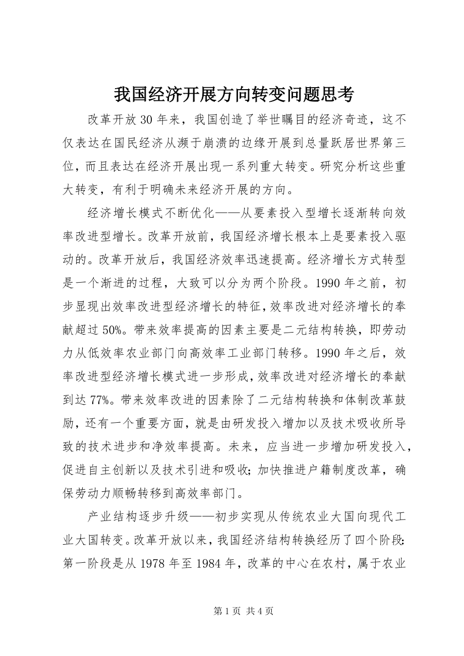 2023年我国经济发展方向转变问题思考.docx_第1页