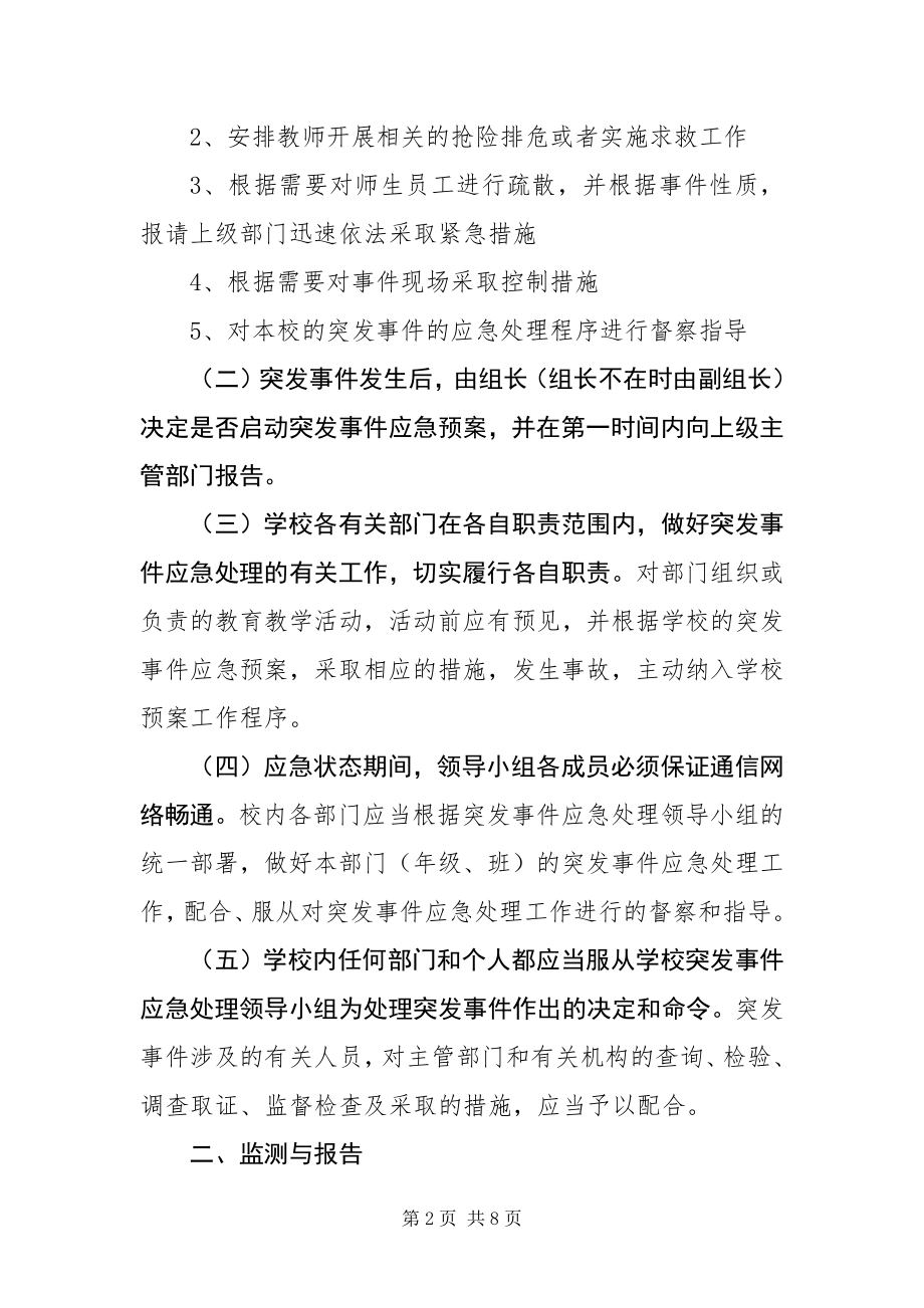 2023年中学突发事件应急预案.docx_第2页