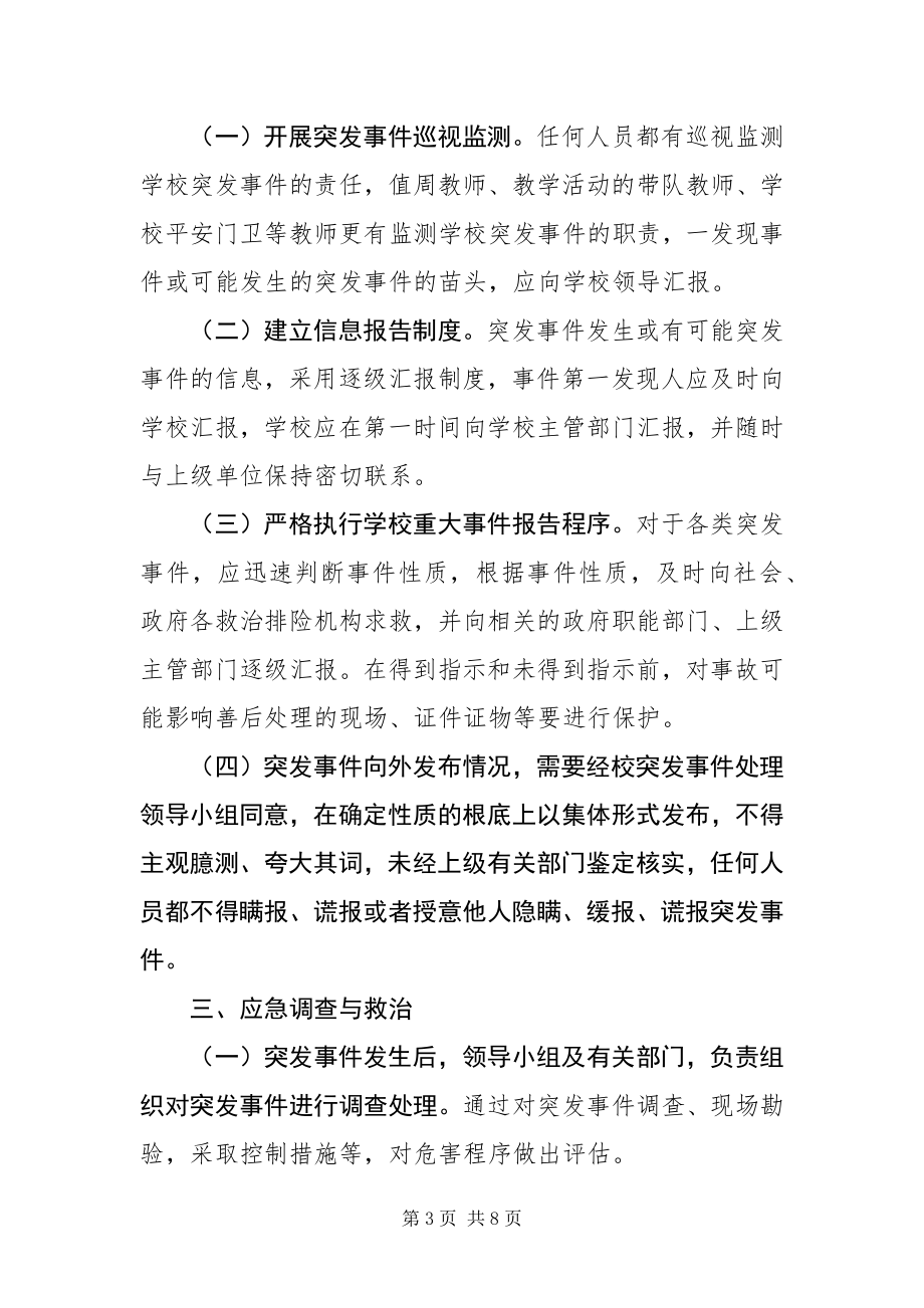 2023年中学突发事件应急预案.docx_第3页