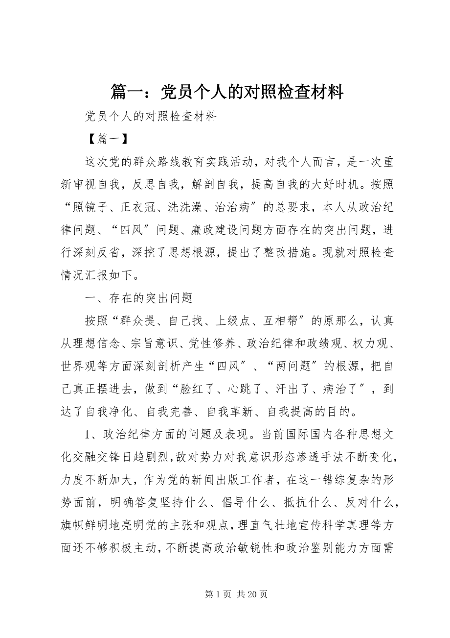 2023年党员个人的对照检查材料.docx_第1页