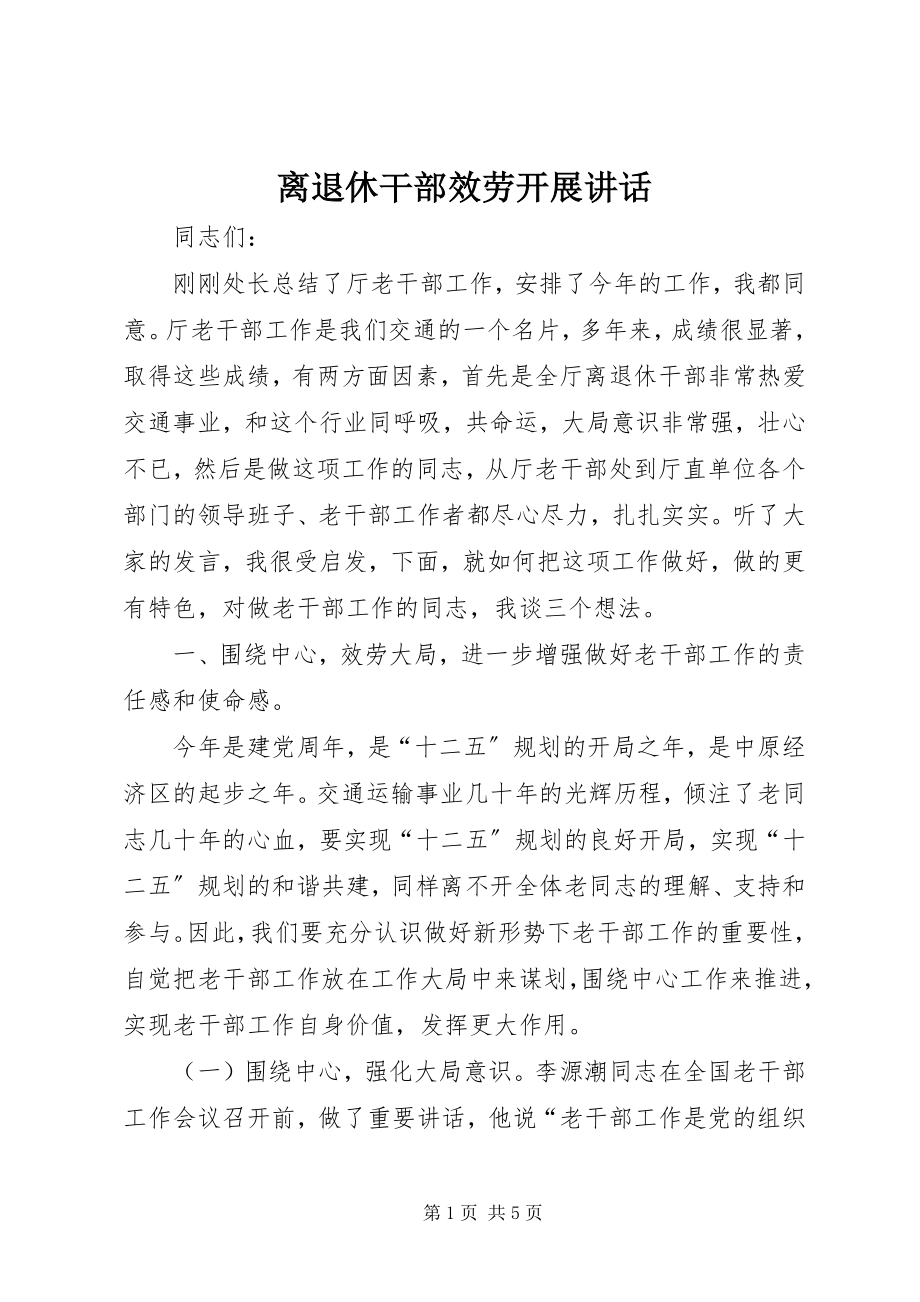 2023年离退休干部服务发展致辞.docx_第1页