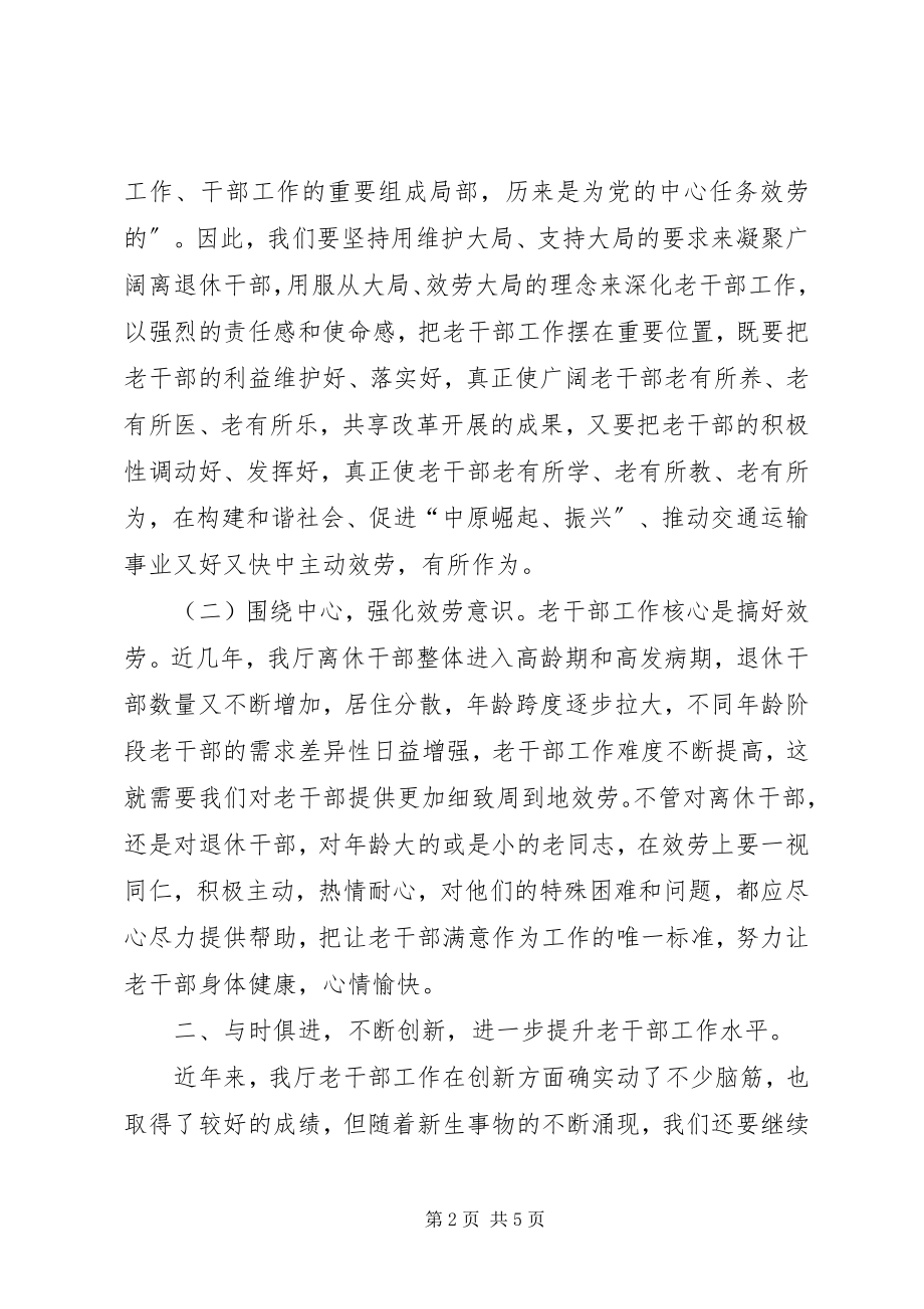 2023年离退休干部服务发展致辞.docx_第2页