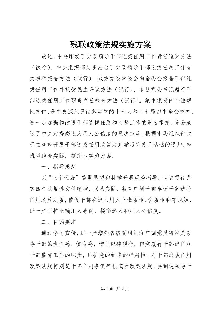 2023年残联政策法规实施方案新编.docx_第1页