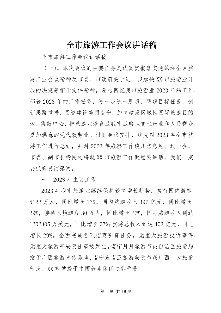 2023年全市旅游工作会议致辞稿.docx_第1页