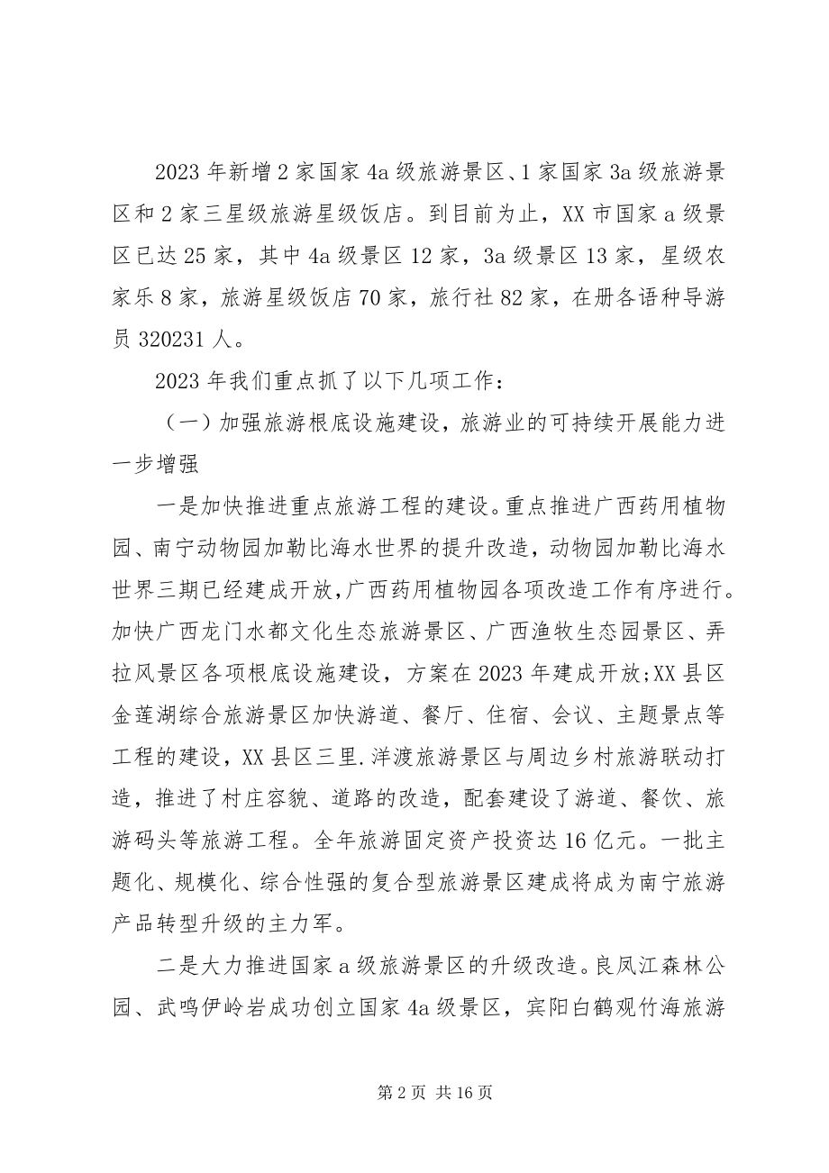 2023年全市旅游工作会议致辞稿.docx_第2页