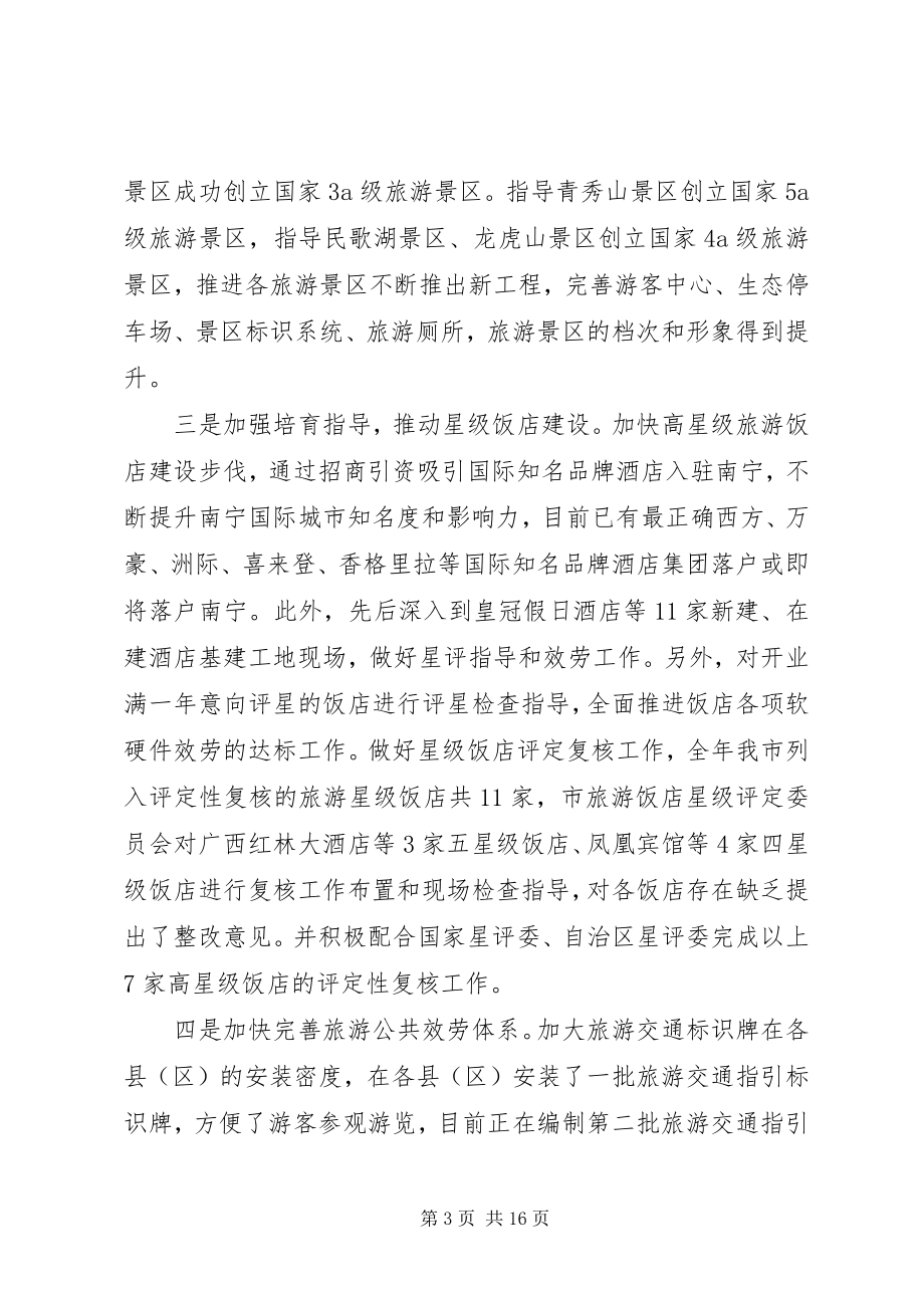 2023年全市旅游工作会议致辞稿.docx_第3页