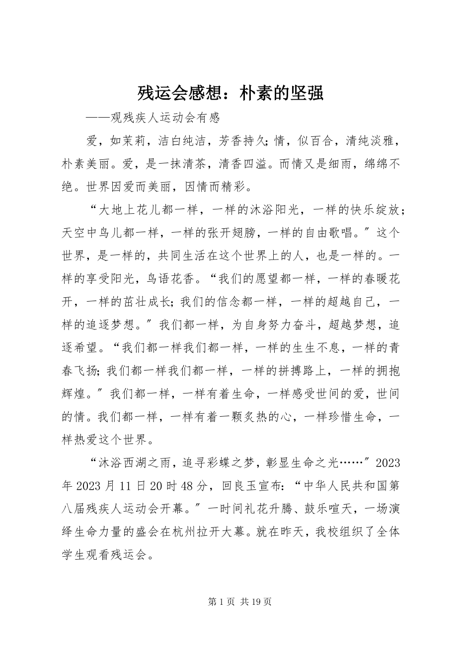 2023年残运会感想朴素的坚强新编.docx_第1页