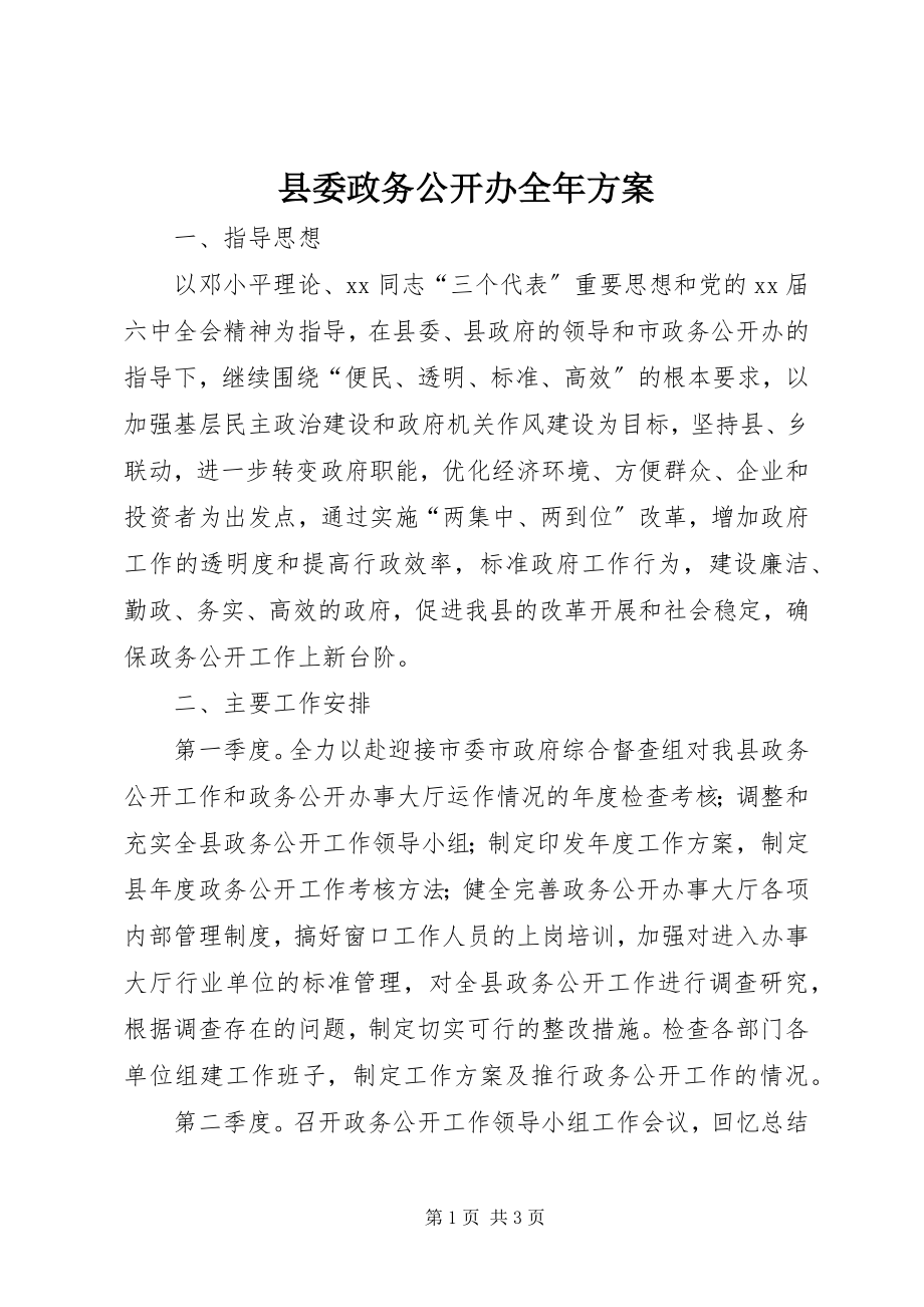 2023年县委政务公开办全年计划.docx_第1页