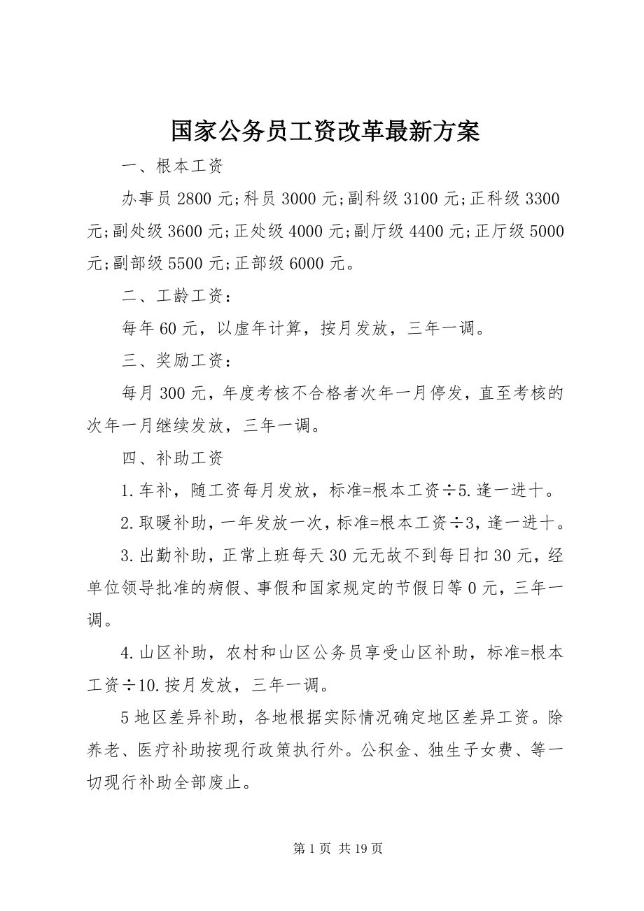 2023年国家公务员工资改革方案.docx_第1页