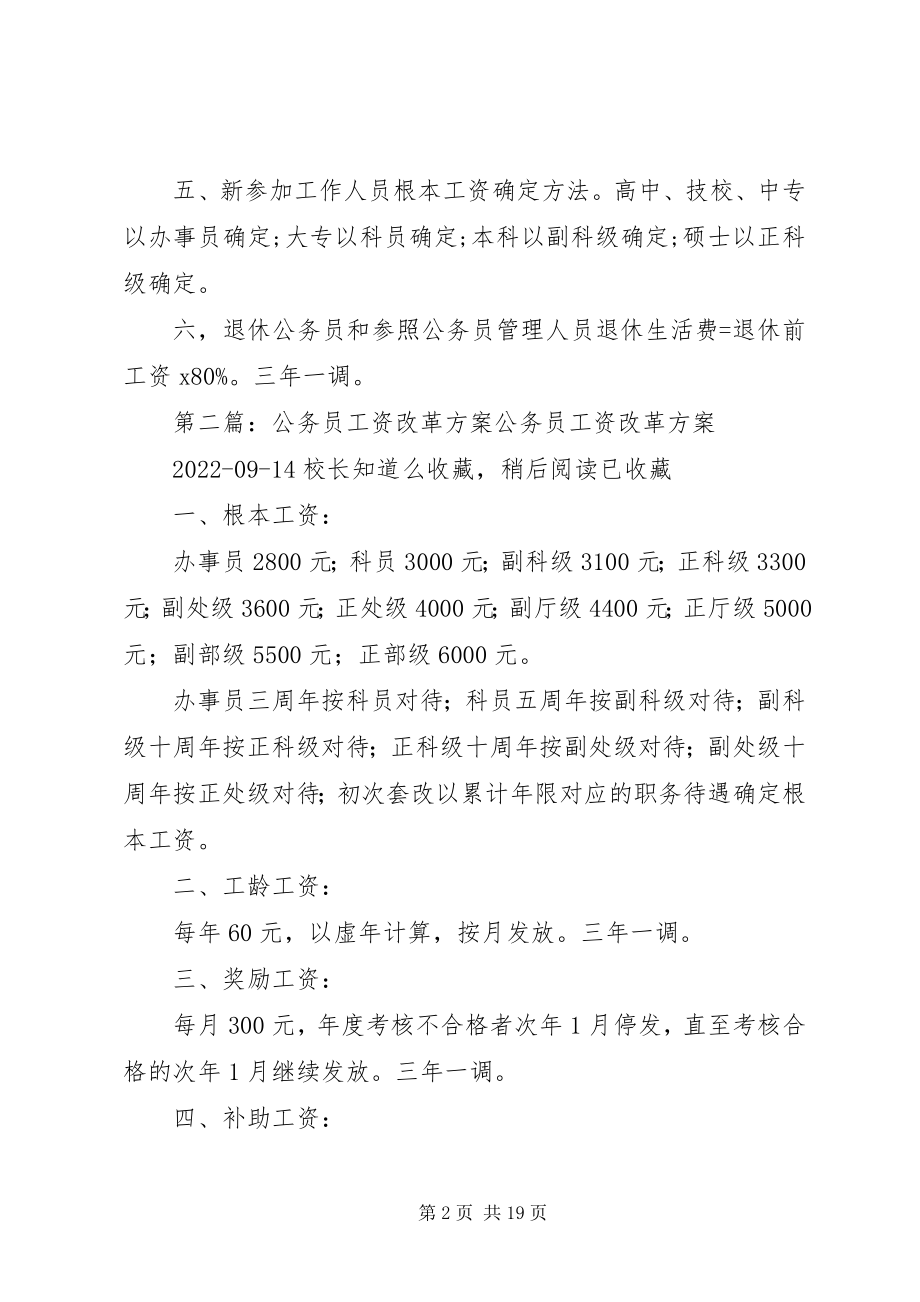 2023年国家公务员工资改革方案.docx_第2页