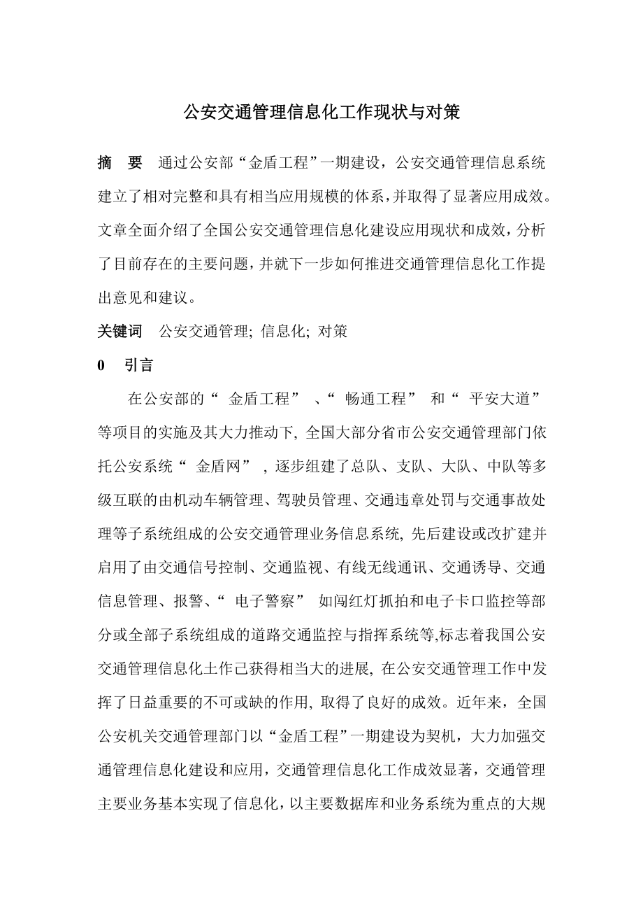 公安交通管理信息化工作现状与对策计算机专业.doc_第1页