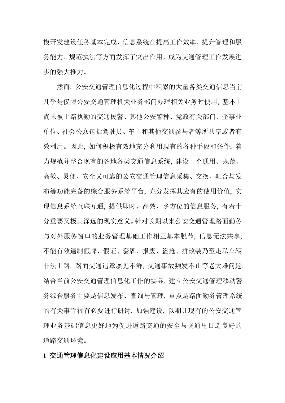 公安交通管理信息化工作现状与对策计算机专业.doc_第2页