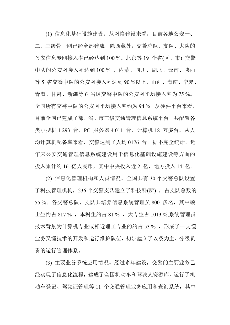 公安交通管理信息化工作现状与对策计算机专业.doc_第3页