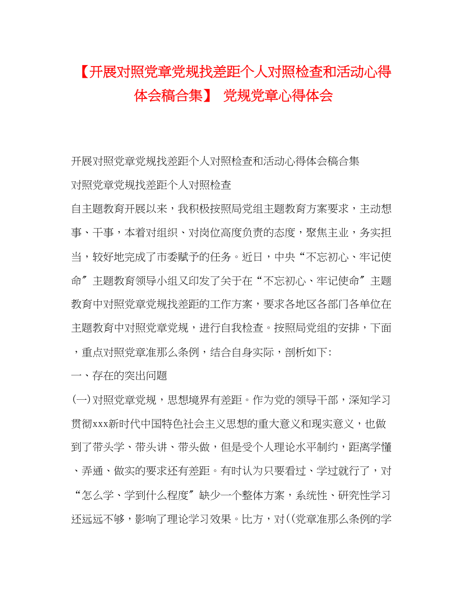 2023年开展对照党章党规找差距个人对照检查和活动心得体会稿合集党规党章心得体会.docx_第1页