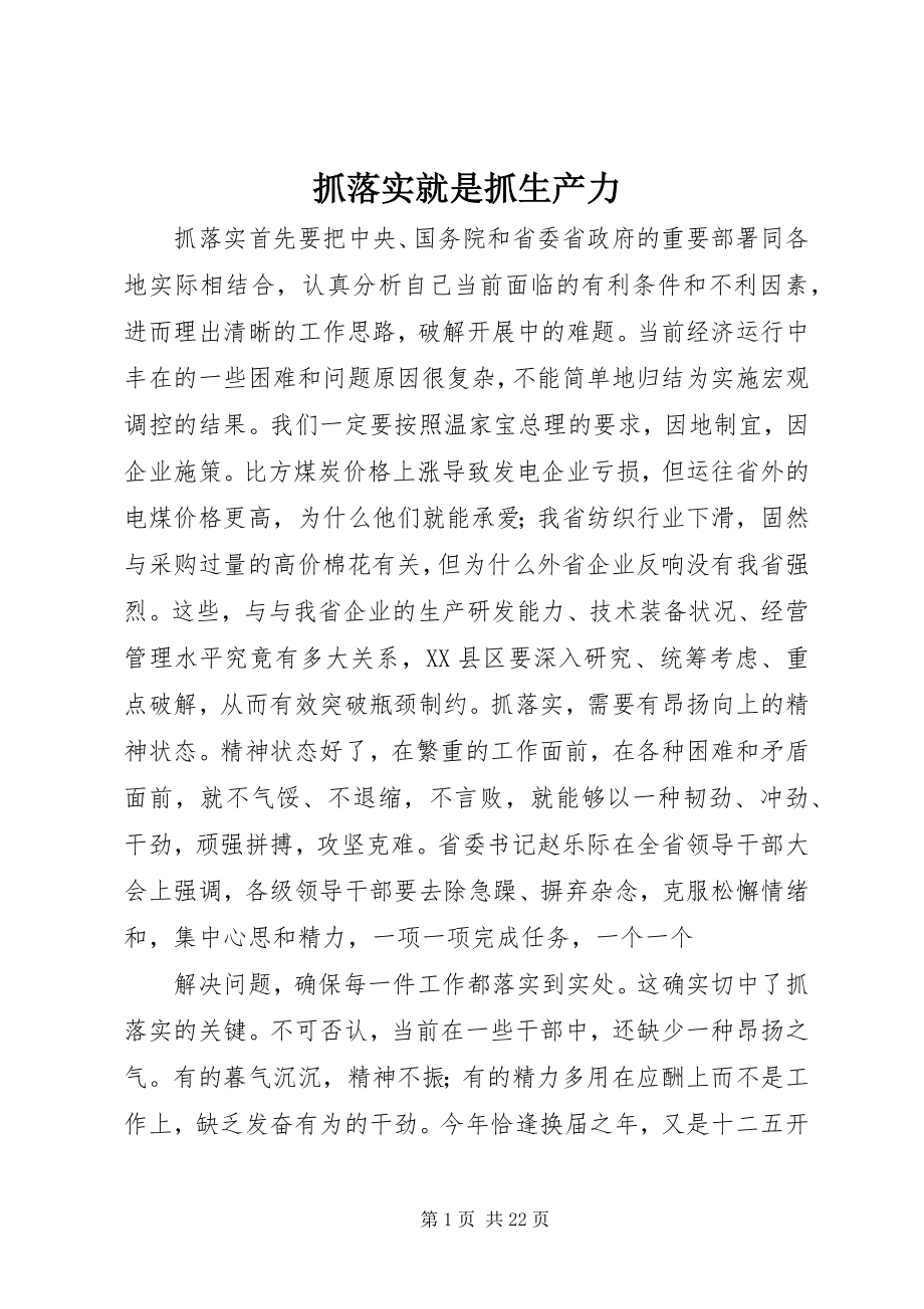 2023年抓落实就是抓生产力.docx_第1页