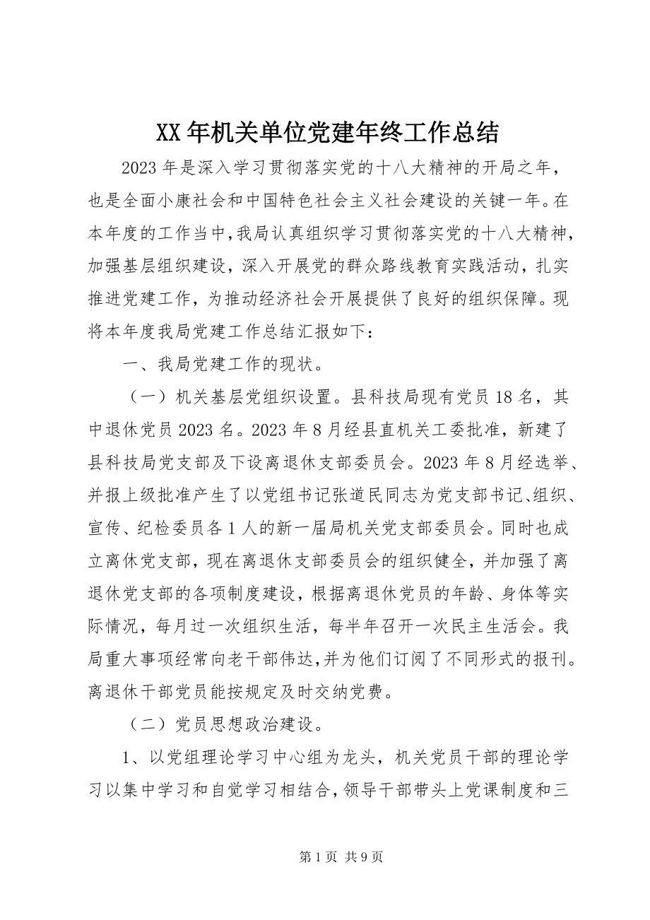 2023年机关单位党建年终工作总结新编.docx_第1页