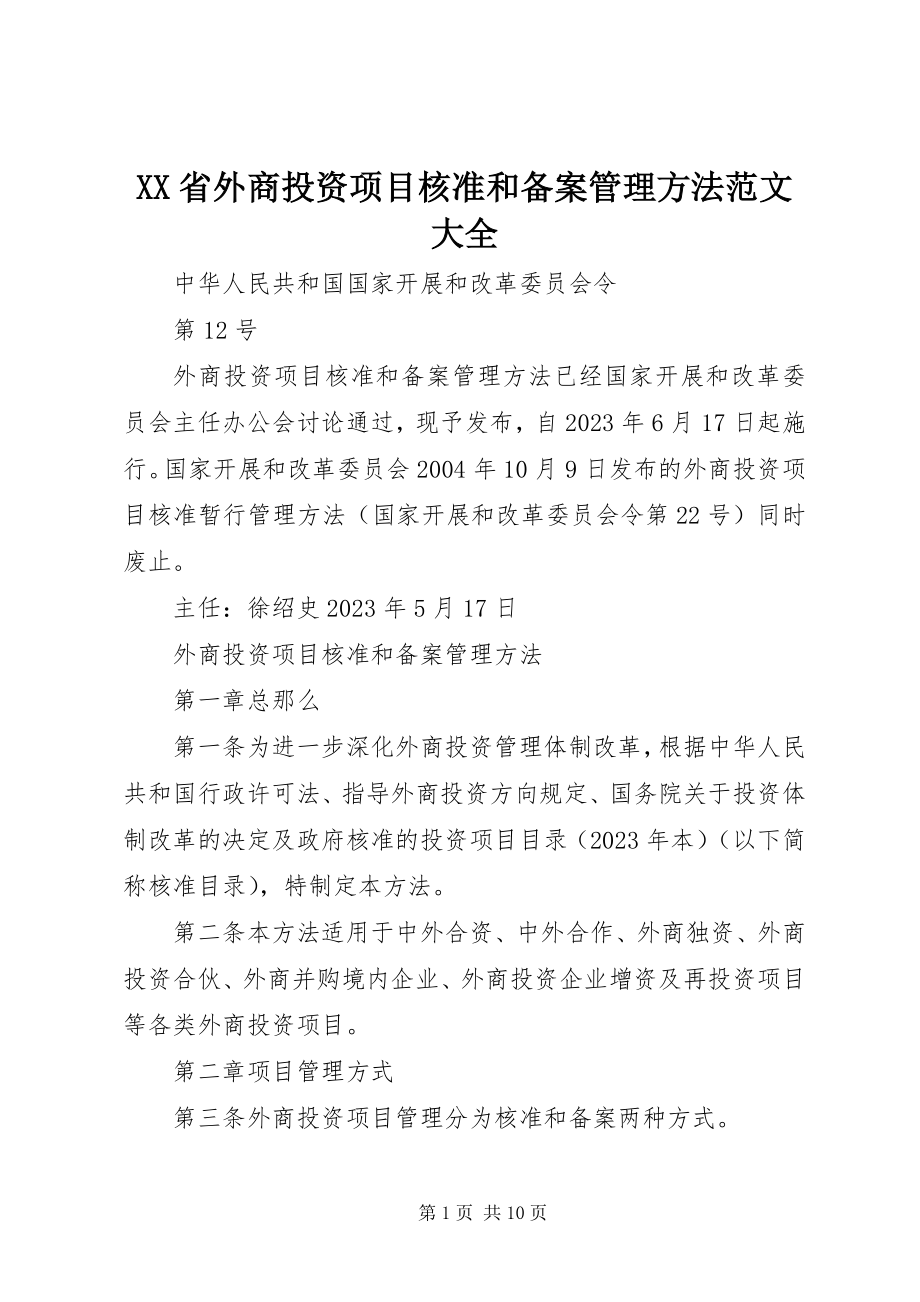 2023年XX省外商投资项目核准和备案管理办法范文大全.docx_第1页