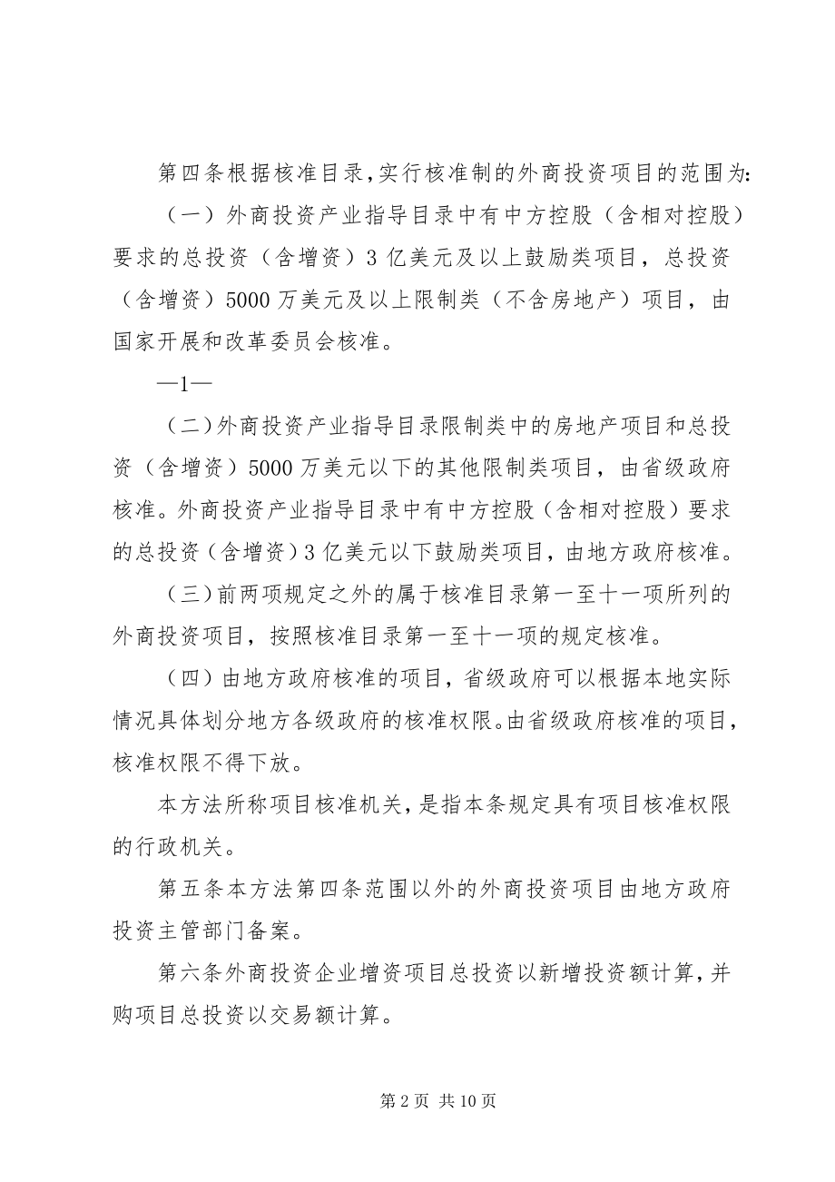 2023年XX省外商投资项目核准和备案管理办法范文大全.docx_第2页