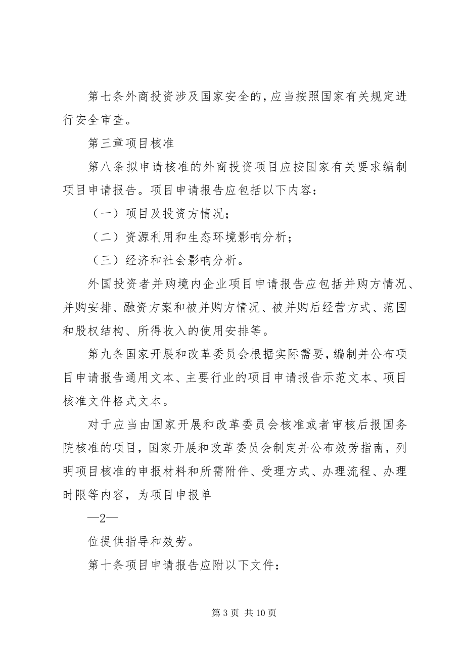 2023年XX省外商投资项目核准和备案管理办法范文大全.docx_第3页