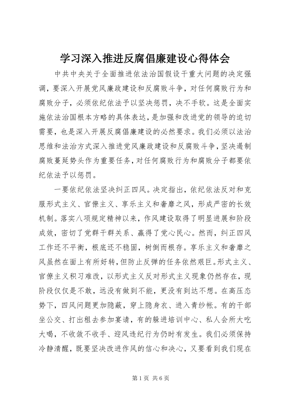 2023年学习深入推进反腐倡廉建设心得体会.docx_第1页