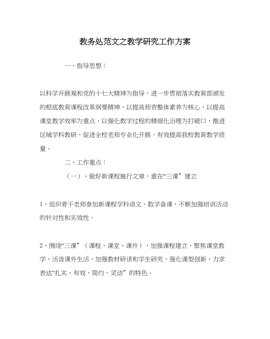 2023年教务处教学研究工作计划.docx_第1页