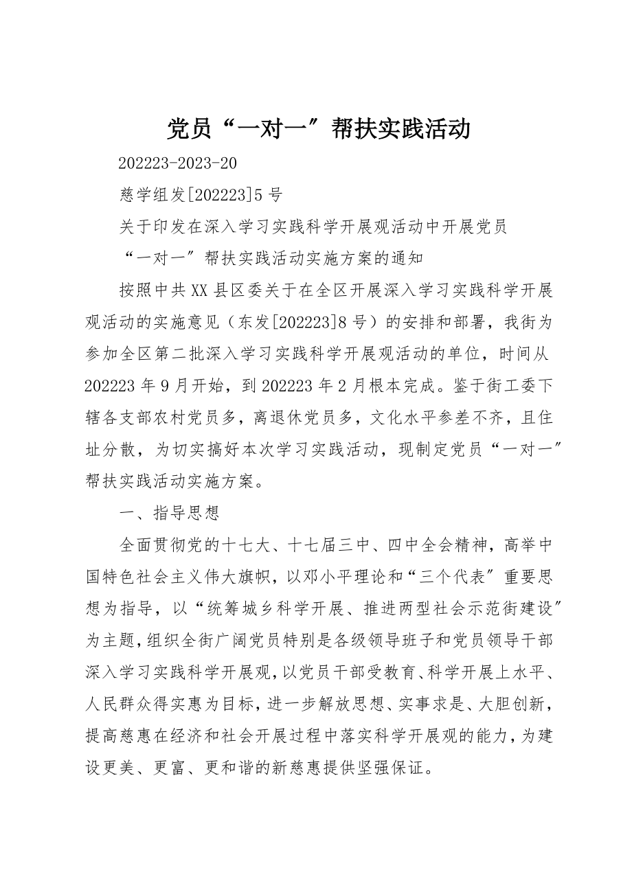 2023年党员“一对一”帮扶实践活动.docx_第1页